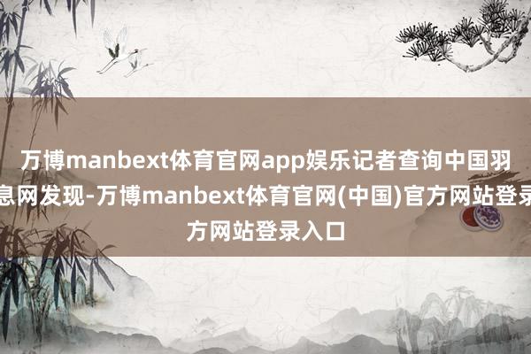 万博manbext体育官网app娱乐记者查询中国羽绒信息网发现-万博manbext体育官网(中国)官方网站登录入口