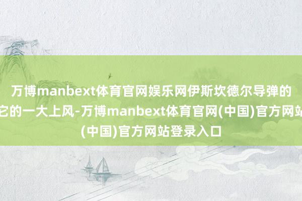 万博manbext体育官网娱乐网伊斯坎德尔导弹的射程亦然它的一大上风-万博manbext体育官网(中国)官方网站登录入口