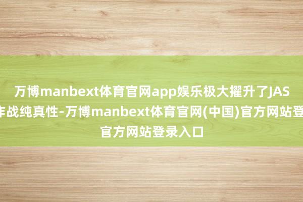 万博manbext体育官网app娱乐极大擢升了JASSM的作战纯真性-万博manbext体育官网(中国)官方网站登录入口