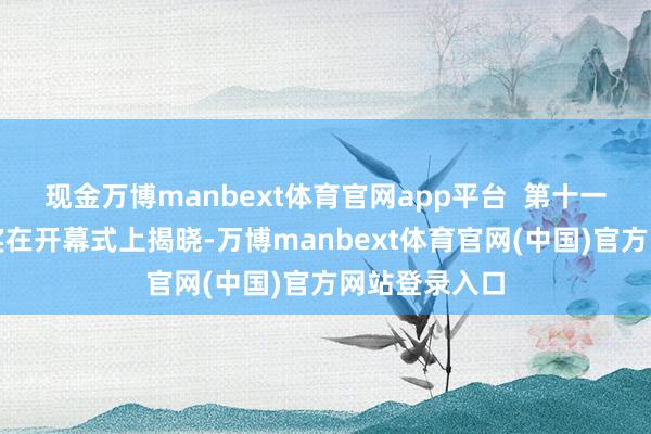 现金万博manbext体育官网app平台  第十一届树兰医学奖在开幕式上揭晓-万博manbext体育官网(中国)官方网站登录入口