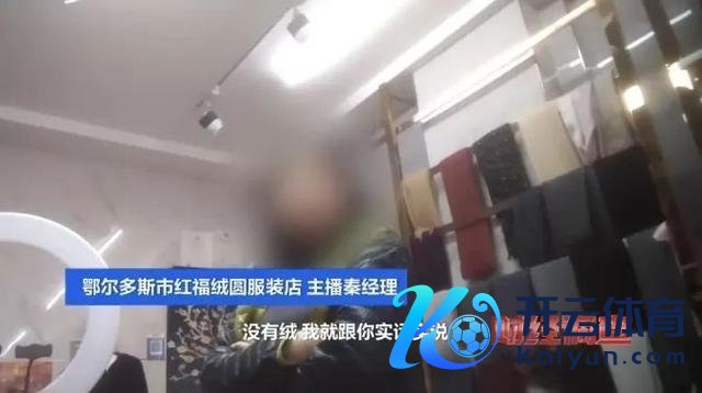 鄂尔多斯通报羊毛衫里没羊绒 虚标身分被窥探
