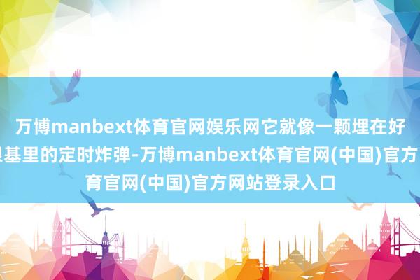 万博manbext体育官网娱乐网它就像一颗埋在好意思国经济根基里的定时炸弹-万博manbext体育官网(中国)官方网站登录入口