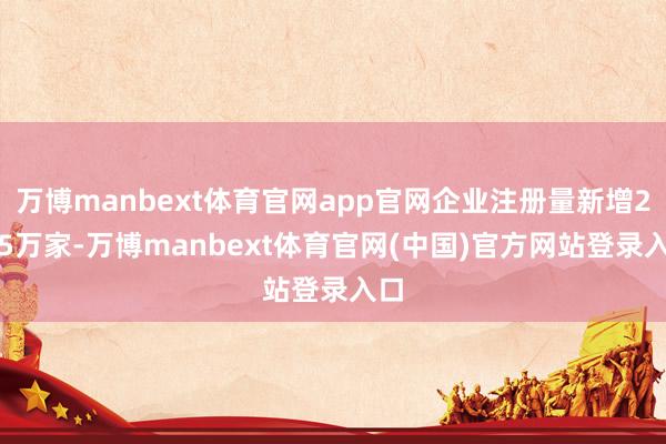 万博manbext体育官网app官网企业注册量新增2.95万家-万博manbext体育官网(中国)官方网站登录入口