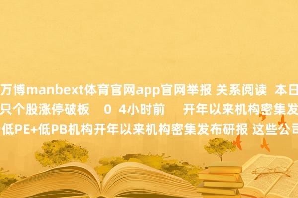 万博manbext体育官网app官网举报 关系阅读  本日42只个股涨停破板本日42只个股涨停破板    0  4小时前     开年以来机构密集发布研报 这些公司属于低PE+低PB机构开年以来机构密集发布研报 这些公司属于低PE+低PB机构    0  昨天 23:03     16只个股5日量比向上5倍16只个股5日量比向上5倍    0  昨天 16:04     山西万荣一工场发生爆燃事故致1死2伤山西万荣一工场发生爆燃事故致1死2伤    16  01-09 22:20     12只个股5日量比向上5倍12只个股5日量比向上5倍    0  01-09 15:15     一财最热      点击关闭-万博manbext体育官网(中国)官方网站登录入口
