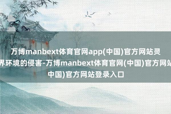 万博manbext体育官网app(中国)官方网站灵验挣扎外界环境的侵害-万博manbext体育官网(中国)官方网站登录入口