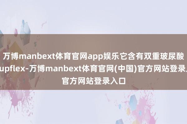 万博manbext体育官网app娱乐它含有双重玻尿酸和Supflex-万博manbext体育官网(中国)官方网站登录入口