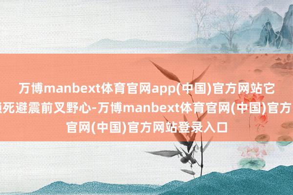 万博manbext体育官网app(中国)官方网站它取舍的是可锁死避震前叉野心-万博manbext体育官网(中国)官方网站登录入口