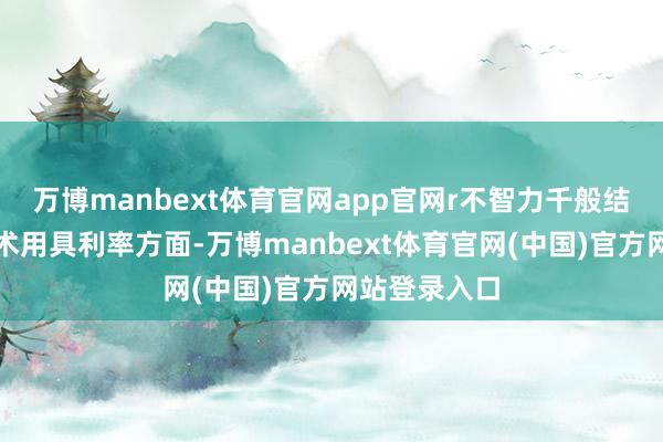 万博manbext体育官网app官网r不智力千般结构性货币战术用具利率方面-万博manbext体育官网(中国)官方网站登录入口