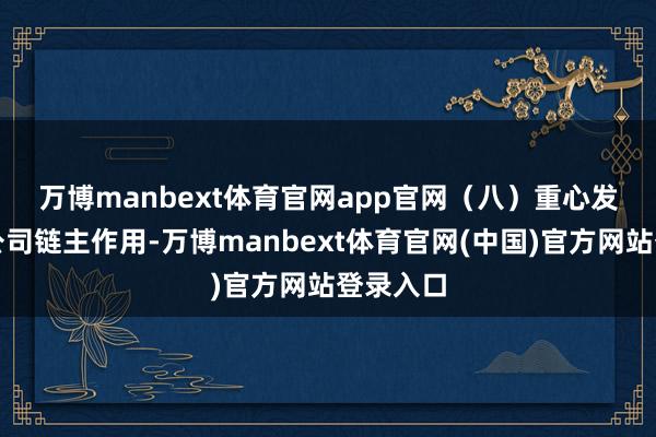 万博manbext体育官网app官网　　（八）重心发达上市公司链主作用-万博manbext体育官网(中国)官方网站登录入口