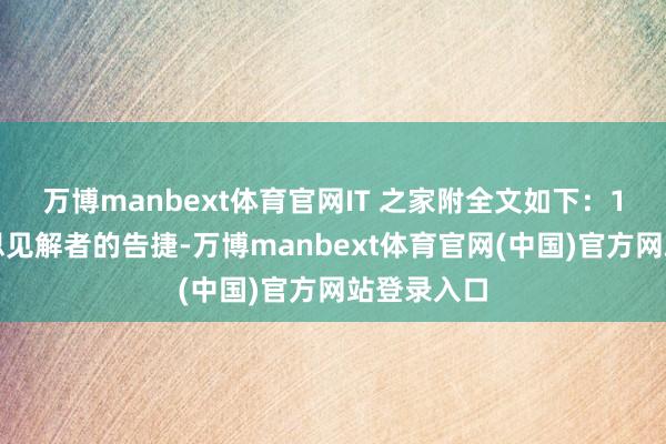 万博manbext体育官网IT 之家附全文如下:1)技能理思见解者的告捷-万博manbext体育官网(中国)官方网站登录入口