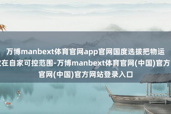 万博manbext体育官网app官网国度选拔把物运动说念修复放在自家可控范围-万博manbext体育官网(中国)官方网站登录入口