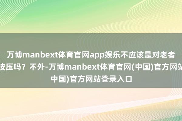 万博manbext体育官网app娱乐不应该是对老者进行心肺按压吗？不外-万博manbext体育官网(中国)官方网站登录入口