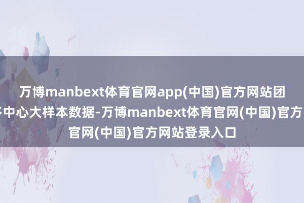 万博manbext体育官网app(中国)官方网站团队基于国内多中心大样本数据-万博manbext体育官网(中国)官方网站登录入口