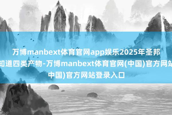 万博manbext体育官网app娱乐2025年圣邦股份新增知道四类产物-万博manbext体育官网(中国)官方网站登录入口