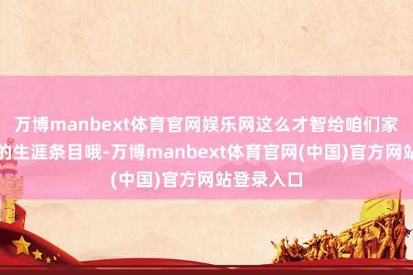 万博manbext体育官网娱乐网这么才智给咱们家庭提供好的生涯条目哦-万博manbext体育官网(中国)官方网站登录入口