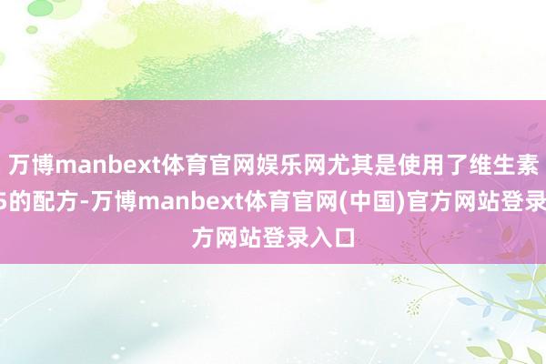 万博manbext体育官网娱乐网尤其是使用了维生素原B5的配方-万博manbext体育官网(中国)官方网站登录入口