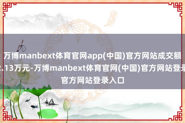 万博manbext体育官网app(中国)官方网站成交额2432.13万元-万博manbext体育官网(中国)官方网站登录入口
