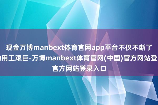 现金万博manbext体育官网app平台不仅不断了企业的用工艰巨-万博manbext体育官网(中国)官方网站登录入口