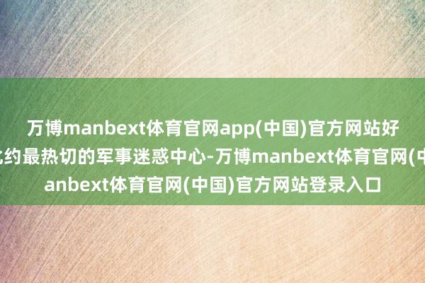 万博manbext体育官网app(中国)官方网站好意思国弗吉尼亚州是北约最热切的军事迷惑中心-万博manbext体育官网(中国)官方网站登录入口