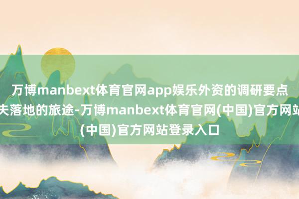 万博manbext体育官网app娱乐外资的调研要点沿着AI工夫落地的旅途-万博manbext体育官网(中国)官方网站登录入口