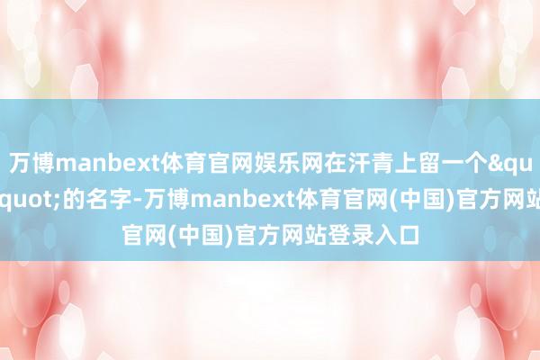 万博manbext体育官网娱乐网在汗青上留一个"忠臣"的名字-万博manbext体育官网(中国)官方网站登录入口