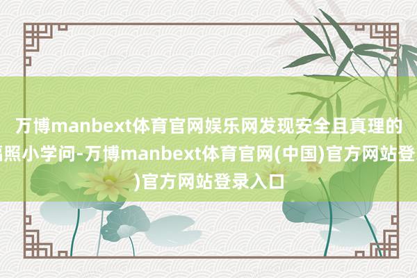 万博manbext体育官网娱乐网发现安全且真理的核与辐照小学问-万博manbext体育官网(中国)官方网站登录入口