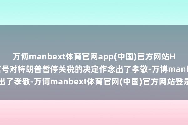 万博manbext体育官网app(中国)官方网站Hassett：债券商场的信号对特朗普暂停关税的决定作念出了孝敬-万博manbext体育官网(中国)官方网站登录入口