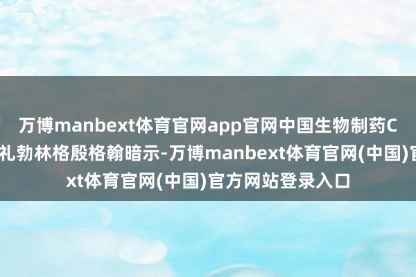 万博manbext体育官网app官网中国生物制药CEO谢承润出席典礼勃林格殷格翰暗示-万博manbext体育官网(中国)官方网站登录入口