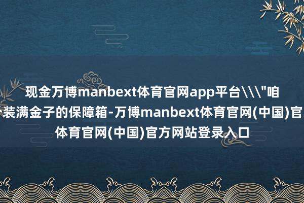 现金万博manbext体育官网app平台\
