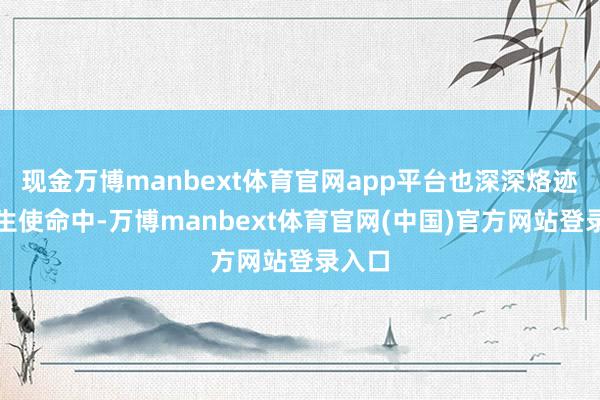 现金万博manbext体育官网app平台也深深烙迹在民生使命中-万博manbext体育官网(中国)官方网站登录入口