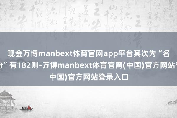 现金万博manbext体育官网app平台其次为“名誉权纠纷”有182则-万博manbext体育官网(中国)官方网站登录入口