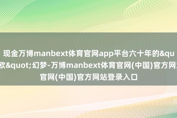 现金万博manbext体育官网app平台六十年的"脱亚入欧"幻梦-万博manbext体育官网(中国)官方网站登录入口