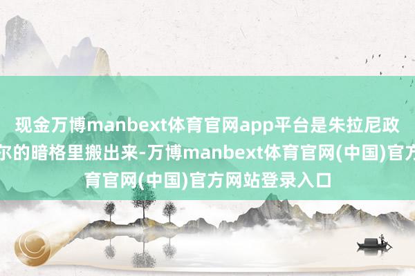 现金万博manbext体育官网app平台是朱拉尼政府把它从巴沙尔的暗格里搬出来-万博manbext体育官网(中国)官方网站登录入口