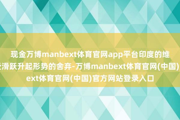 现金万博manbext体育官网app平台印度的维克兰特号航母则受滑跃升起形势的舍弃-万博manbext体育官网(中国)官方网站登录入口
