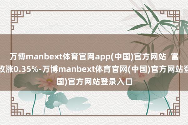 万博manbext体育官网app(中国)官方网站  富时A50收涨0.35%-万博manbext体育官网(中国)官方网站登录入口