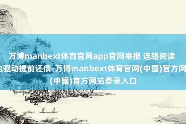 万博manbext体育官网app官网举报 连络阅读  地点政府也驱动提前还债-万博manbext体育官网(中国)官方网站登录入口