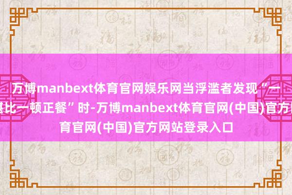 万博manbext体育官网娱乐网当浮滥者发现“一杯酸奶的钱堪比一顿正餐”时-万博manbext体育官网(中国)官方网站登录入口