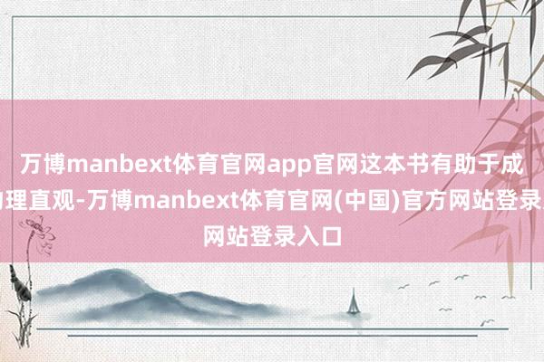 万博manbext体育官网app官网这本书有助于成就物理直观-万博manbext体育官网(中国)官方网站登录入口