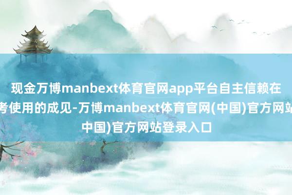 现金万博manbext体育官网app平台自主信赖在考中中参考使用的成见-万博manbext体育官网(中国)官方网站登录入口
