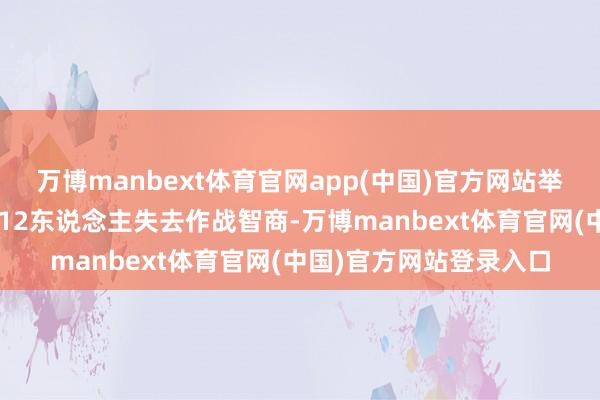 万博manbext体育官网app(中国)官方网站举止共形成胡塞武装约512东说念主失去作战智商-万博manbext体育官网(中国)官方网站登录入口